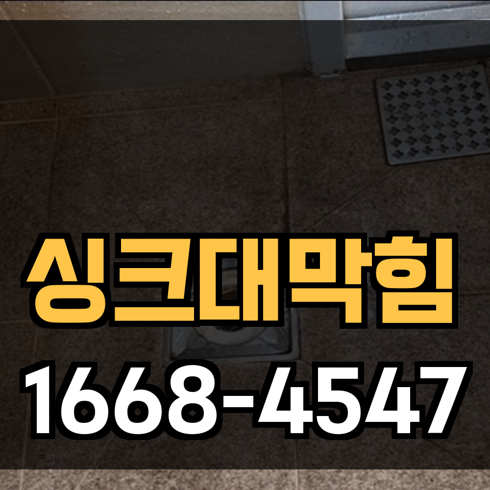 싱크대막힘