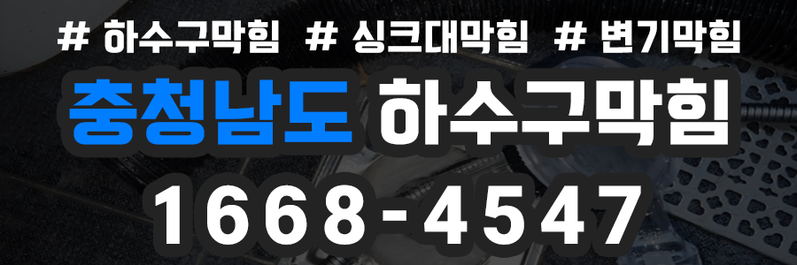 충남 하수구막힘 비용