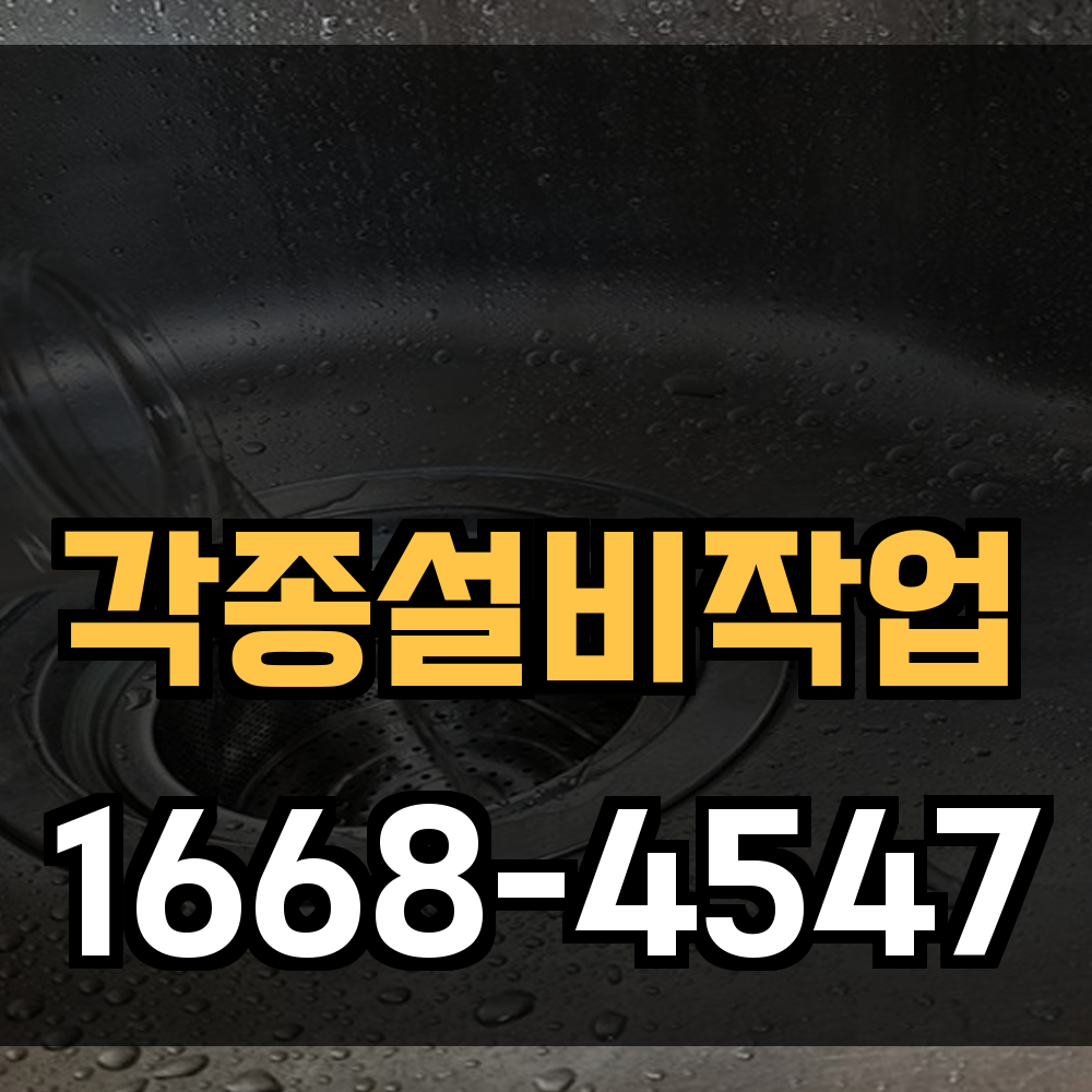 각종설비작업
