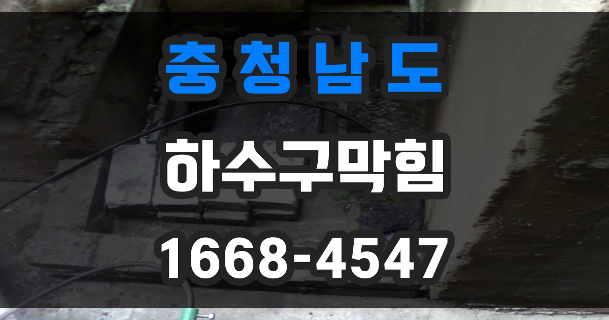 충남 하수구막힘