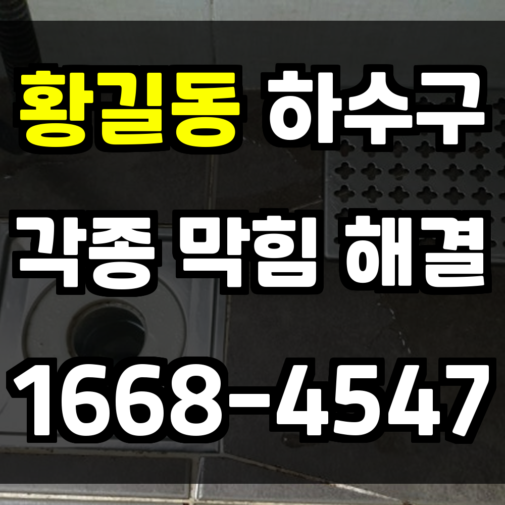 황길동 하수구막힘 일상 속 불편함은 빠르게 해결해야 합니다