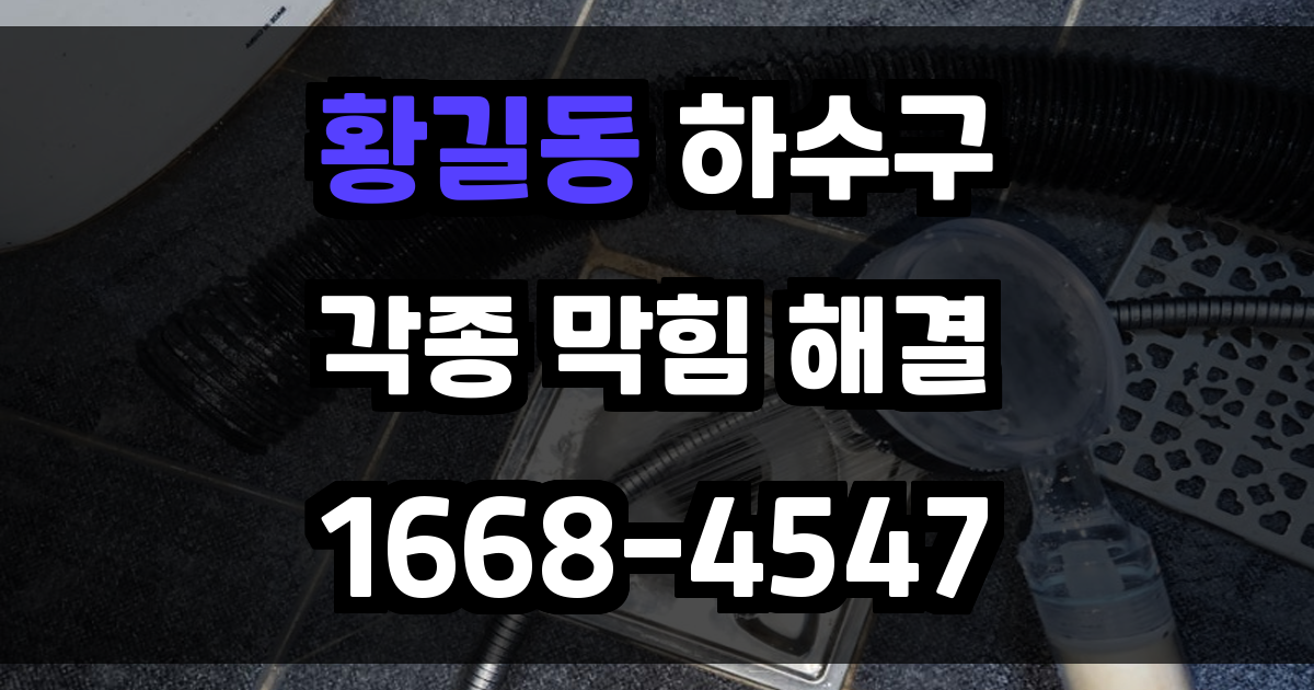 황길동하수구막힘