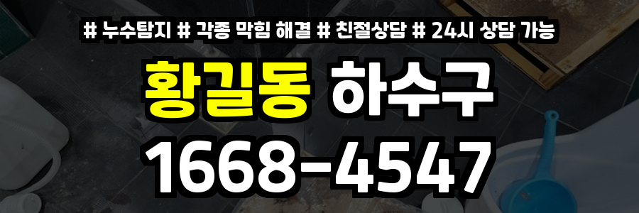 황길동하수구막힘