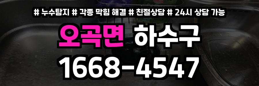 오곡면하수구막힘