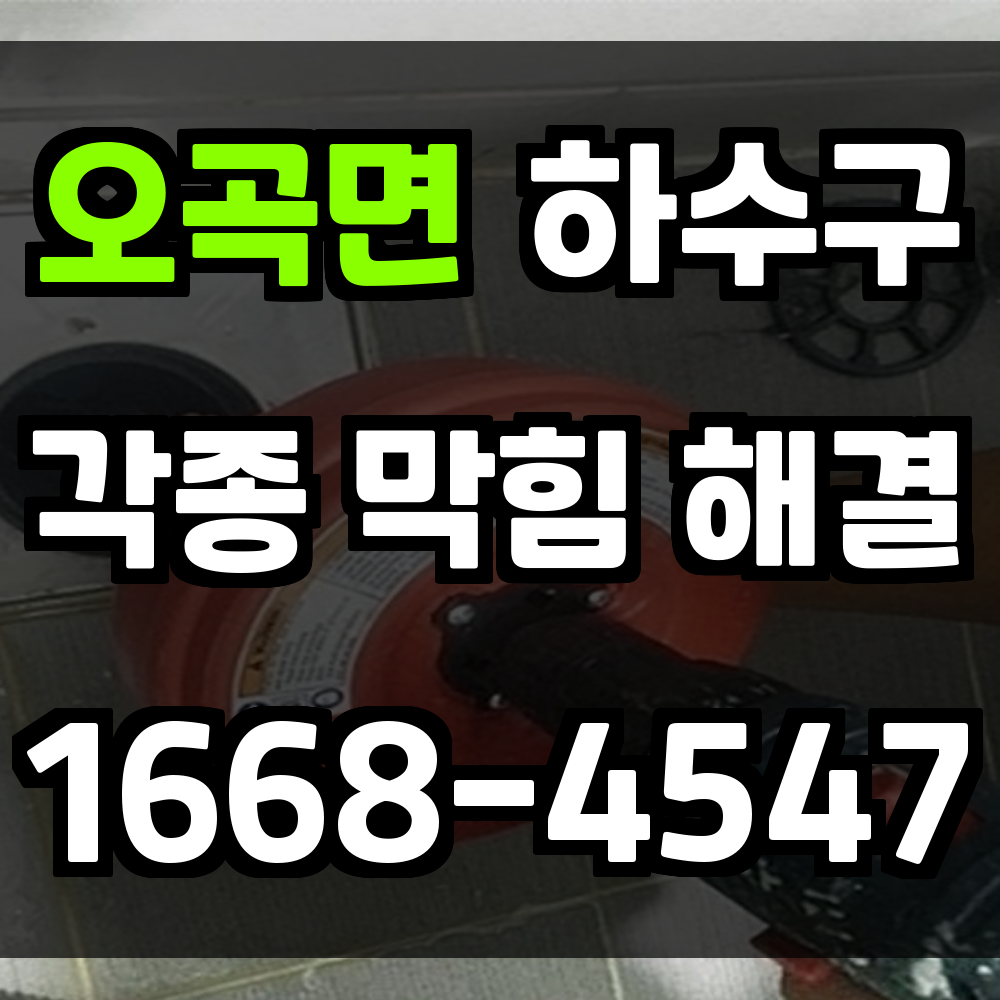오곡면 하수구막힘 발생 시 반복 방지까지 고려한 안전한 해결 방법 안내