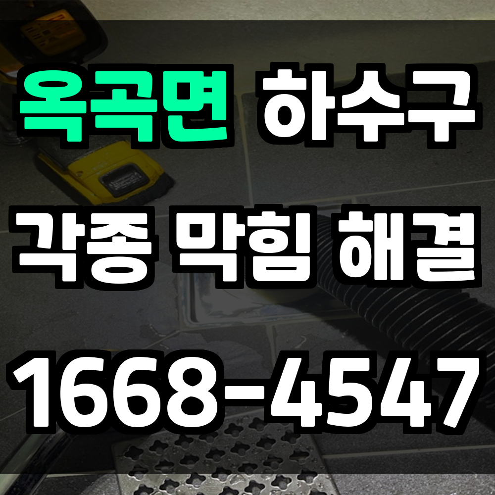 옥곡면 하수구막힘 문제 생기면 빠른 해결이 가장 좋은 방법입니다
