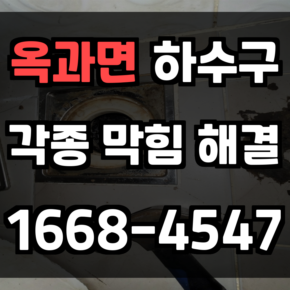 옥과면 하수구막힘 문제는 재발 방지를 고려한 정밀 진단으로 완벽하게 해결