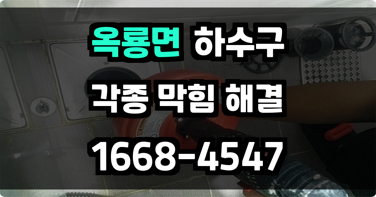 옥룡면하수구막힘