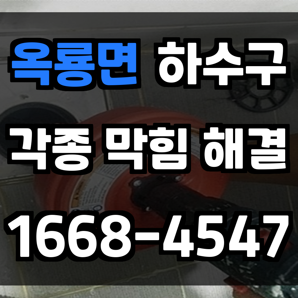 옥룡면 하수구막힘 물 역류나 악취 발생 시 꼭 알아야 할 해결법