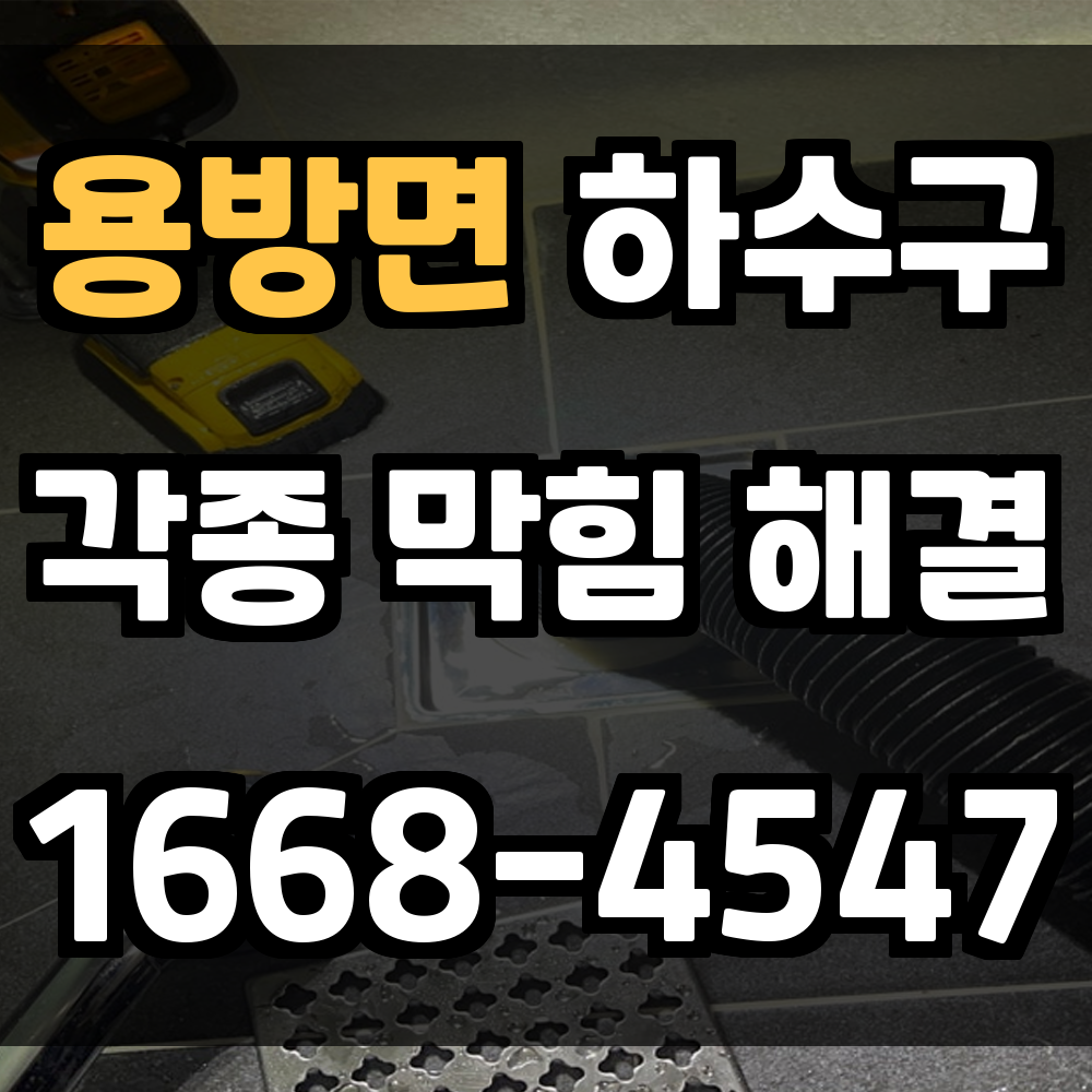 용방면 하수구막힘 즉시 처리로 쾌적한 배수 환경을 되찾으세요