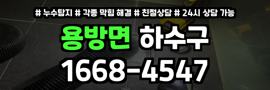 용방면하수구막힘