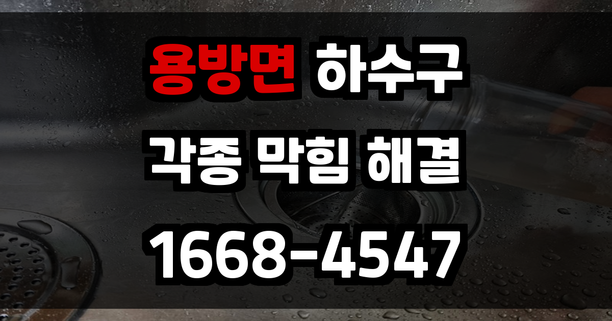 용방면하수구막힘