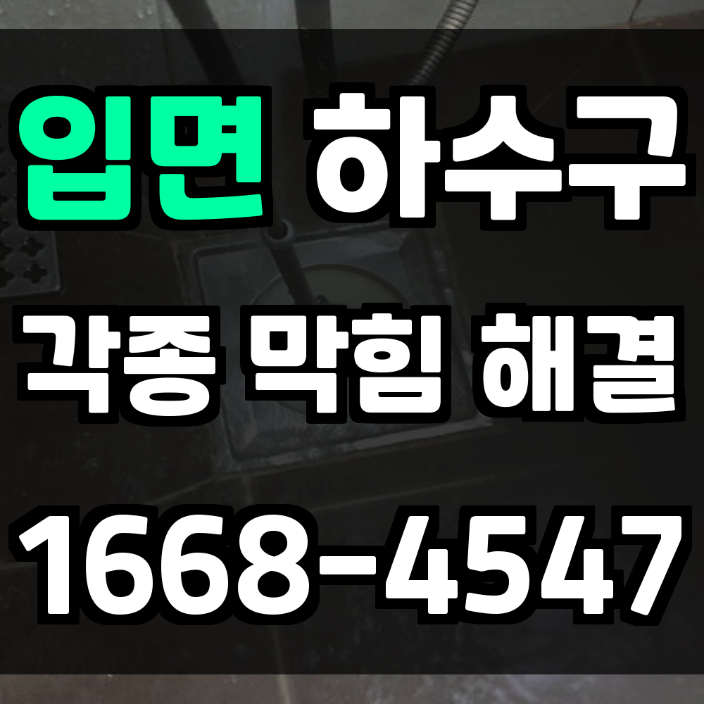 입면 하수구막힘 문제는 빠른 진단과 고압세척으로 완전 해결해야 안심