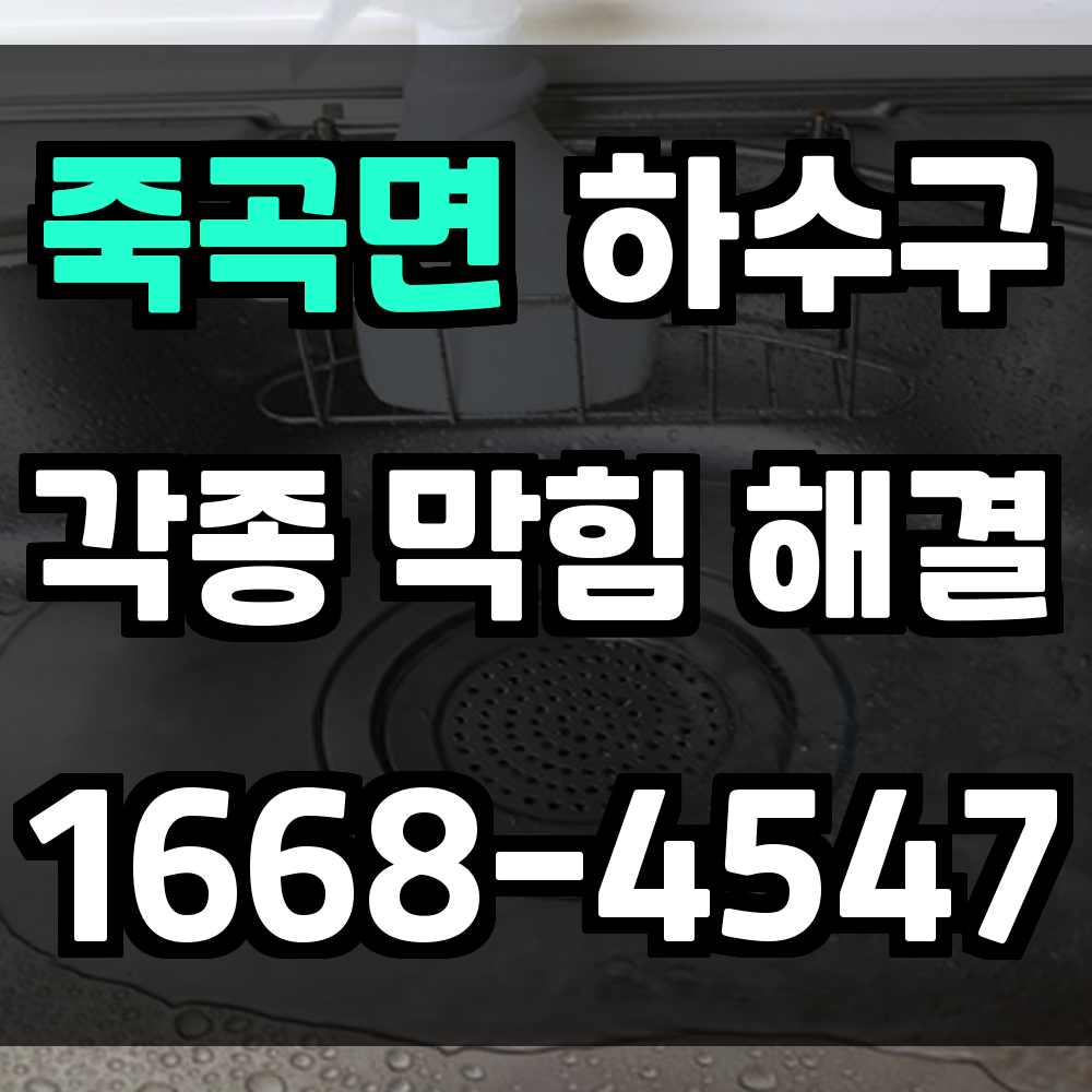 죽곡면 하수구막힘 원인별 대응으로 악취 제거와 재막힘까지 방지하는 방법