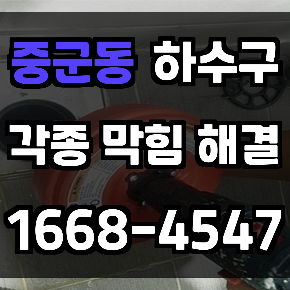 중군동 하수구막힘 원인부터 빠른 해결까지 확실한 방법 안내