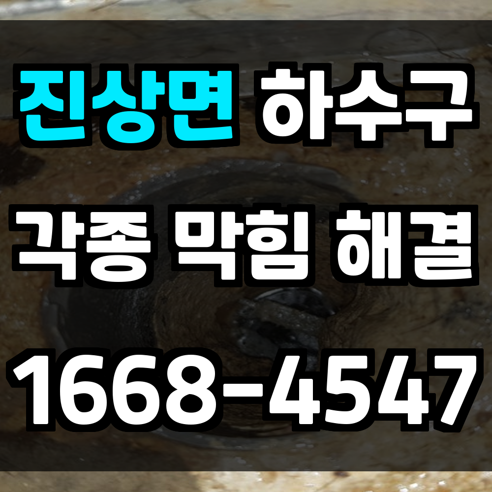 진상면 하수구막힘 반복되는 배수 문제 정확하게 해결하는 법