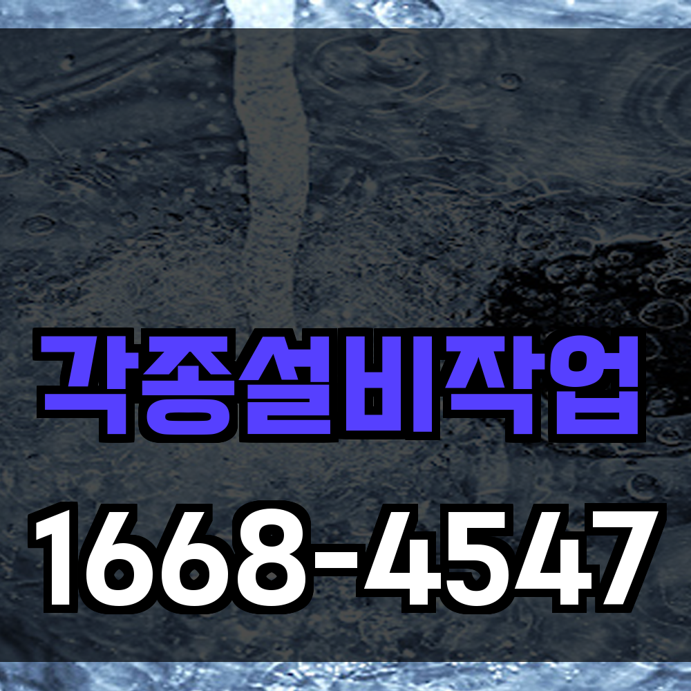 각종 설비 작업