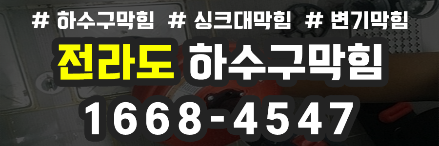 전라도 하수구막힘 비용