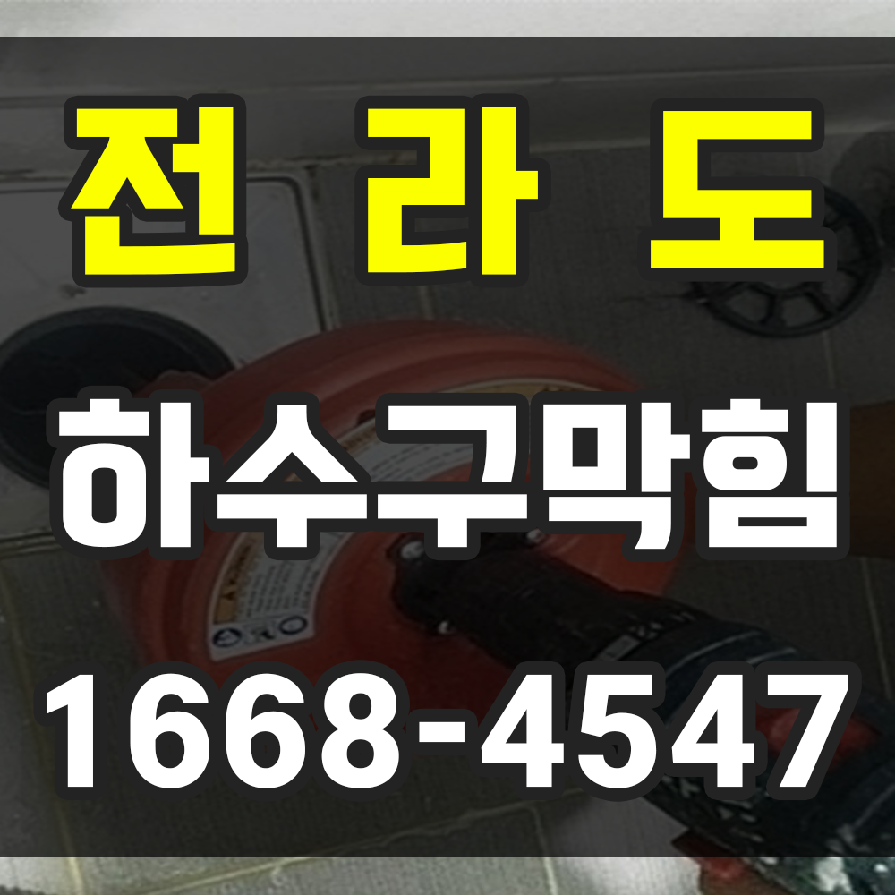 전라도 하수구막힘 업체