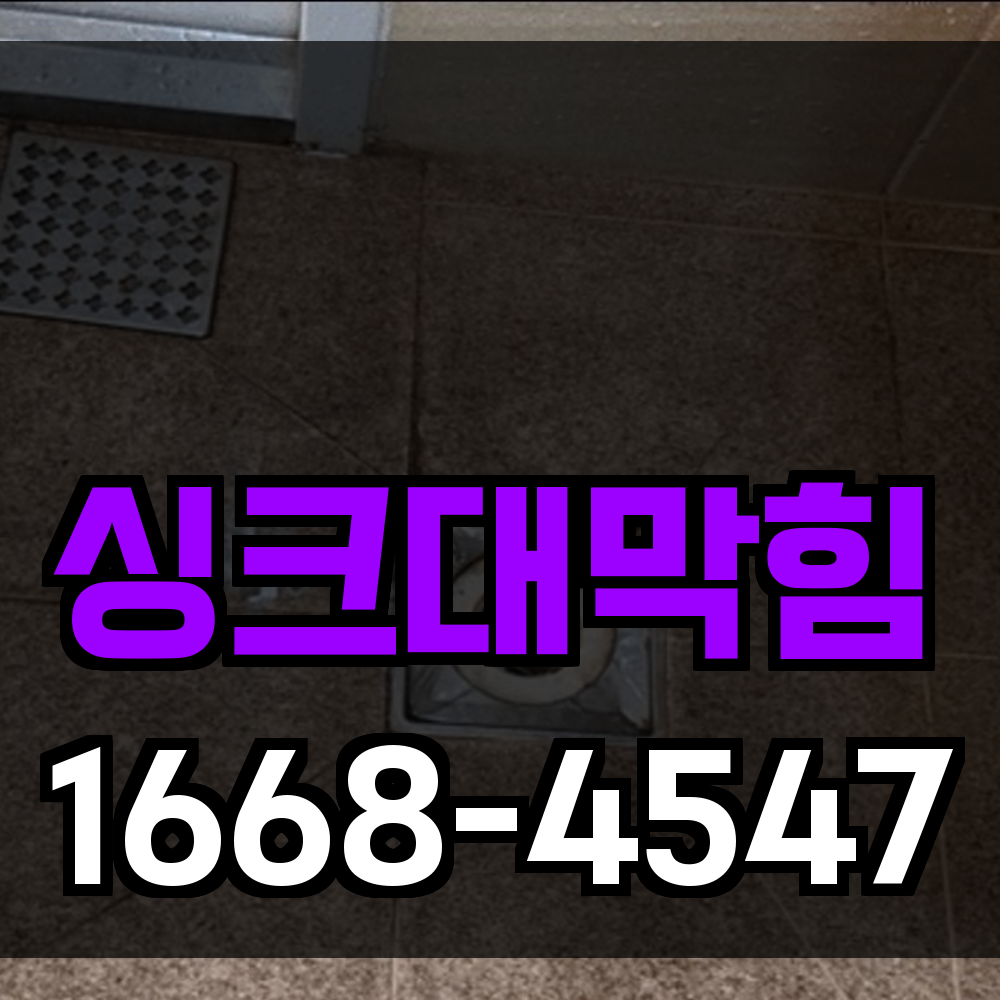 싱크대막힘