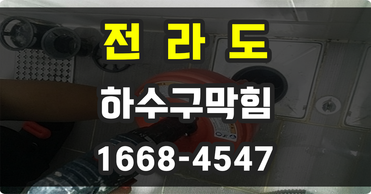 전라도 하수구막힘