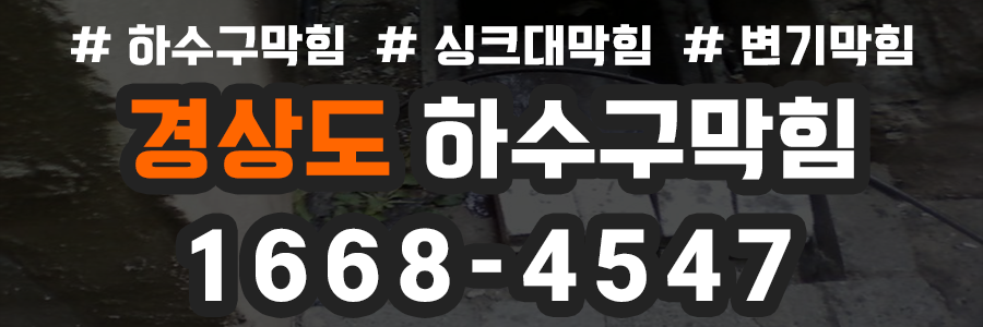 경상도 하수구막힘 비용