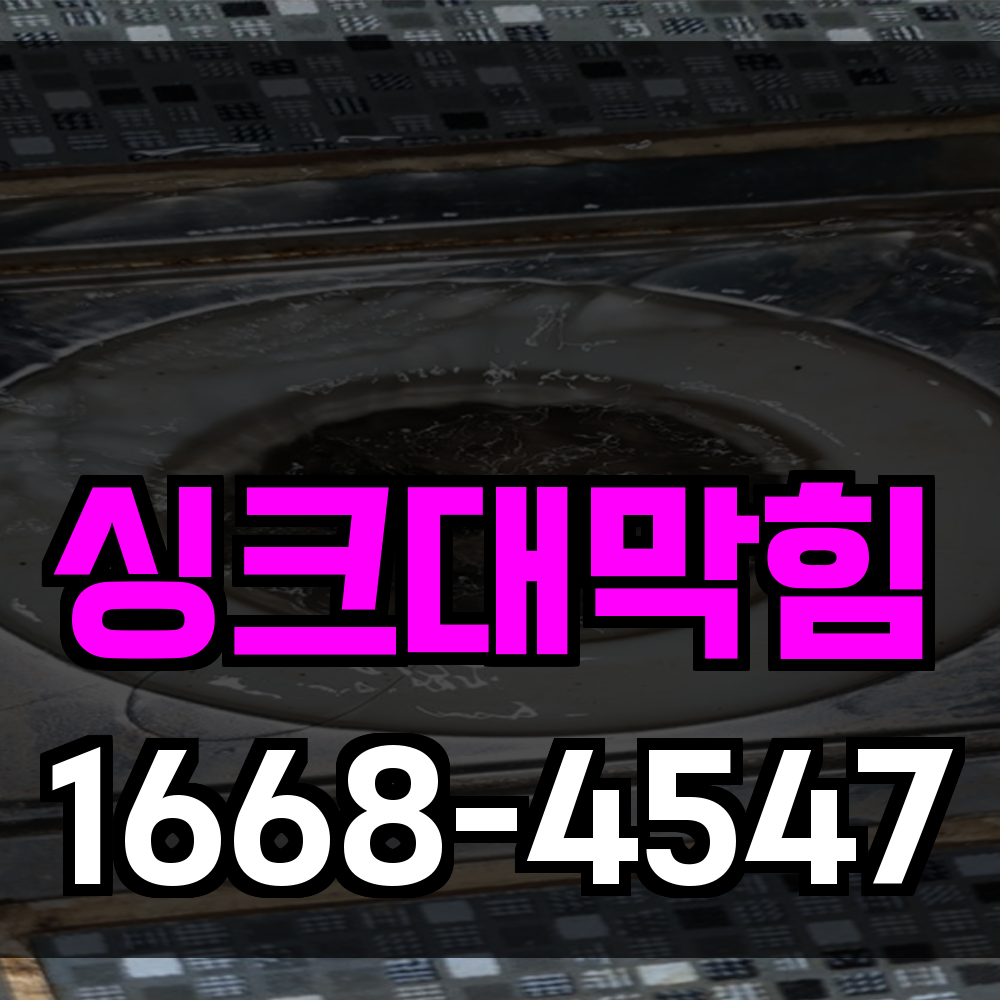 싱크대막힘