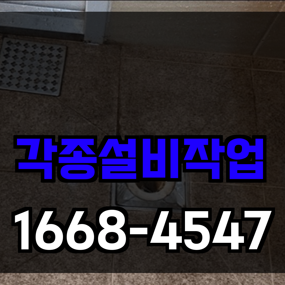 각종설비작업