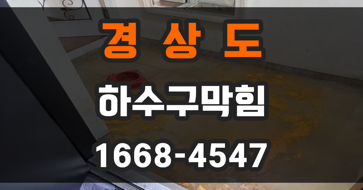 경상도 하수구막힘