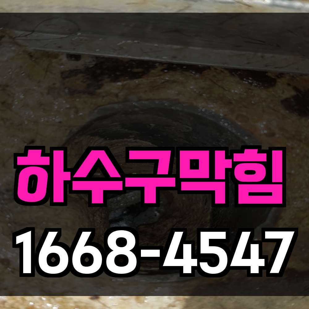 하수구막힘