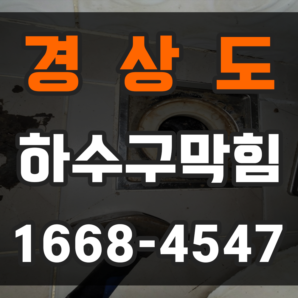 경상도 하수구막힘 업체