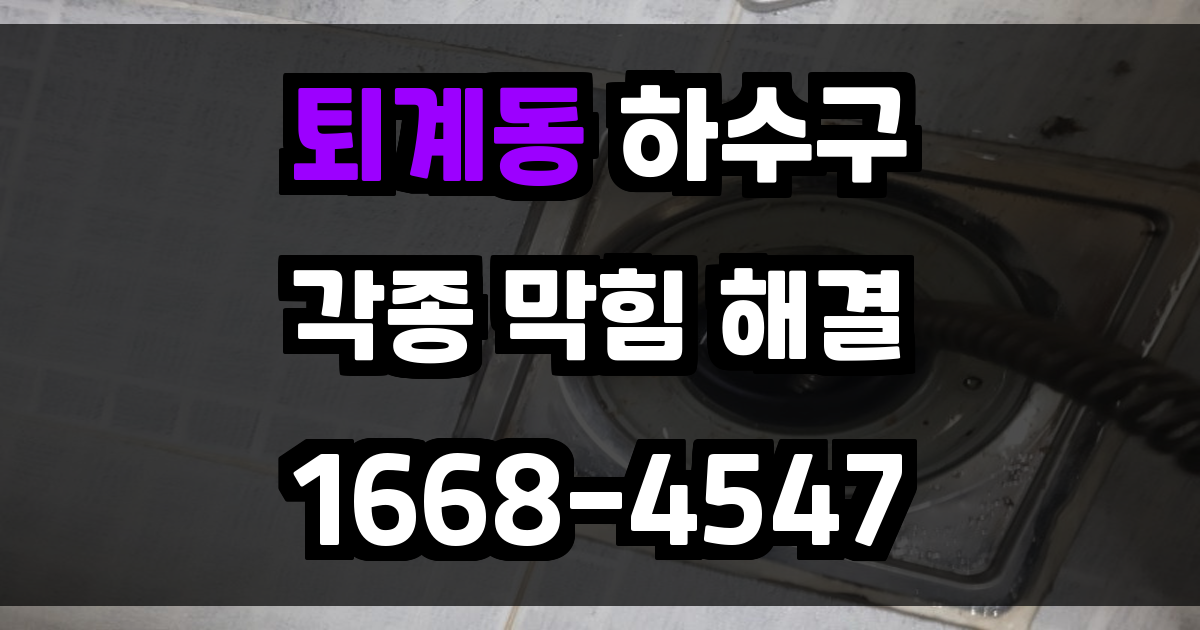 퇴계동하수구막힘