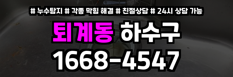 퇴계동하수구막힘