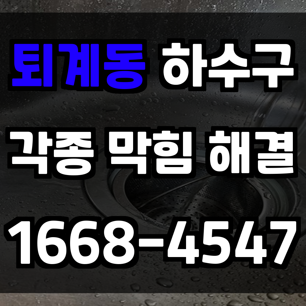 퇴계동 하수구막힘 문제 빠르고 완벽한 배관 진단 및 고압세척 처리
