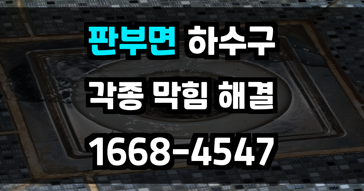 판부면하수구막힘