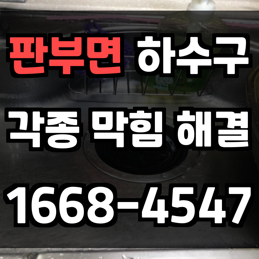 판부면 하수구막힘 문제 생겼을 때 당황하지 말고 이렇게 해결하세요