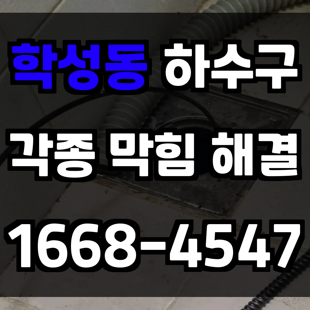 학성동 하수구막힘 문제 생겼을 때 당황하지 않고 해결하는 방법