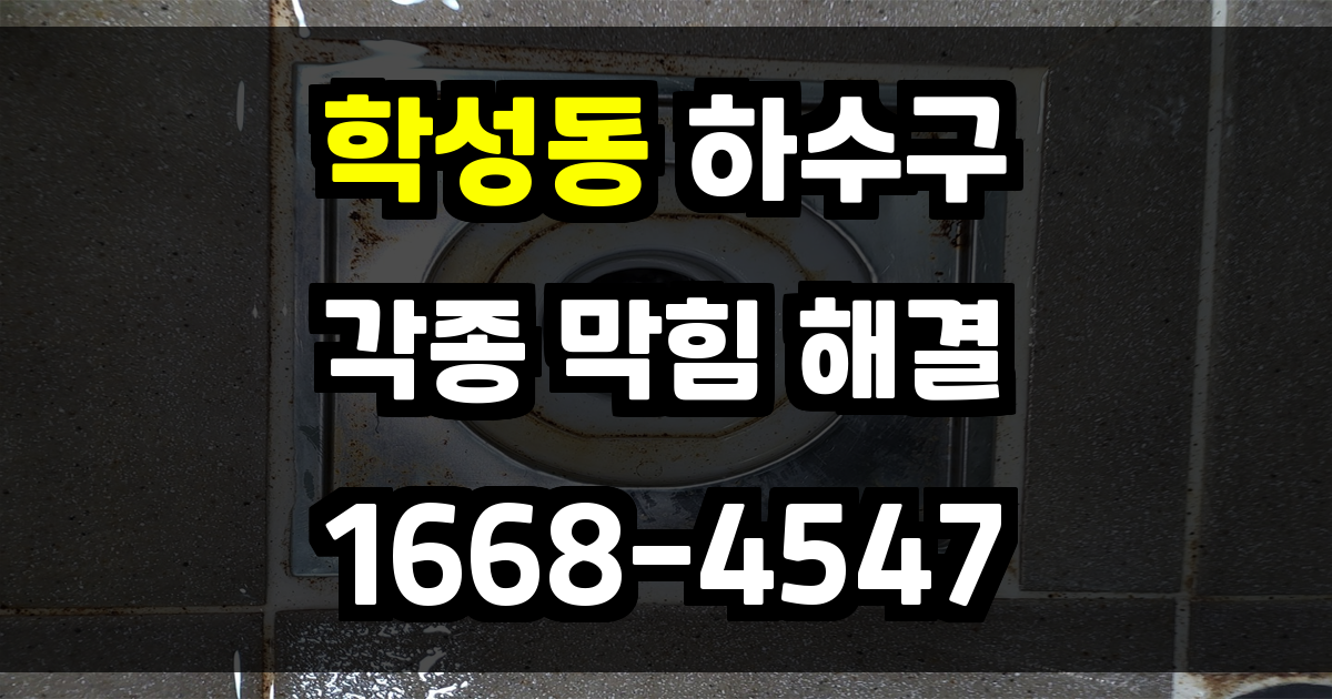 학성동하수구막힘