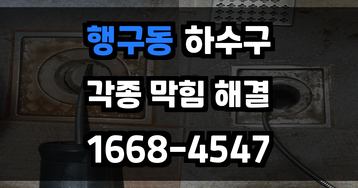 행구동하수구막힘