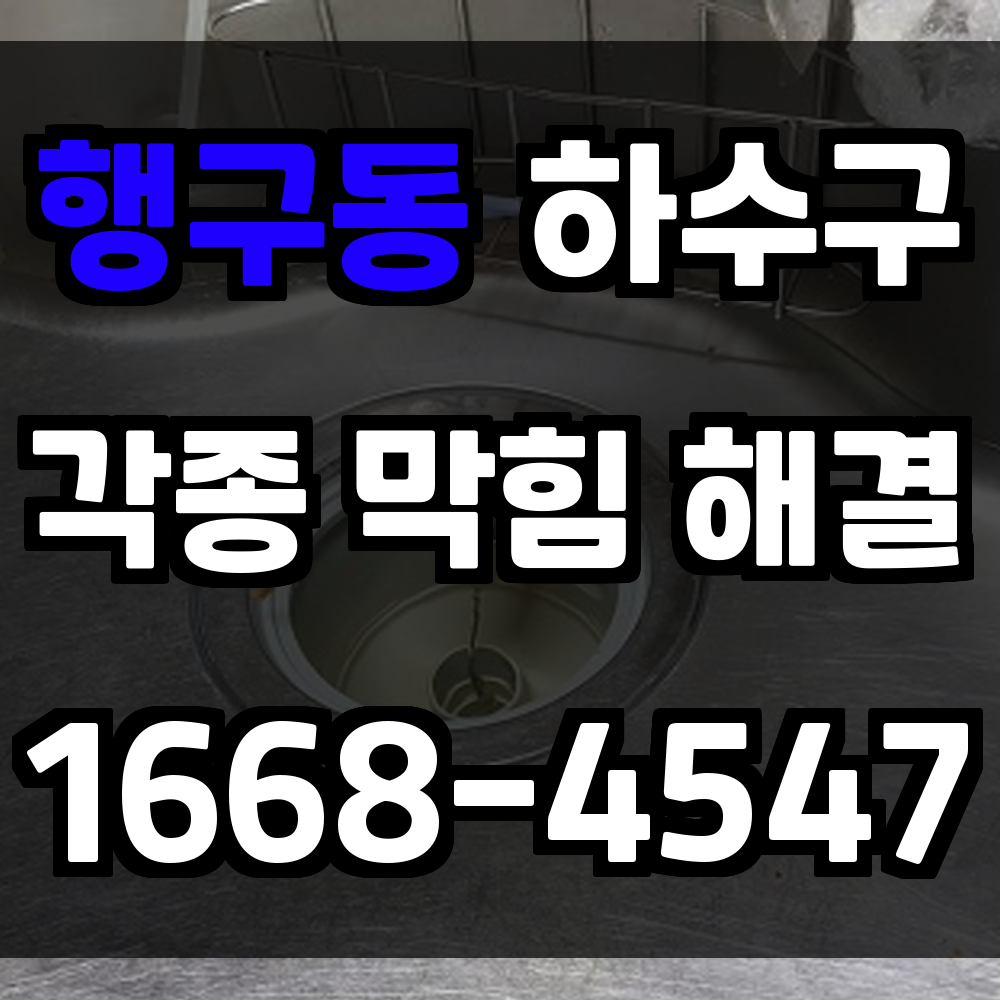 행구동 하수구막힘 문제 생겼을 때 빠르게 해결하는 안전한 방법