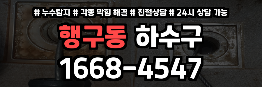 행구동하수구막힘