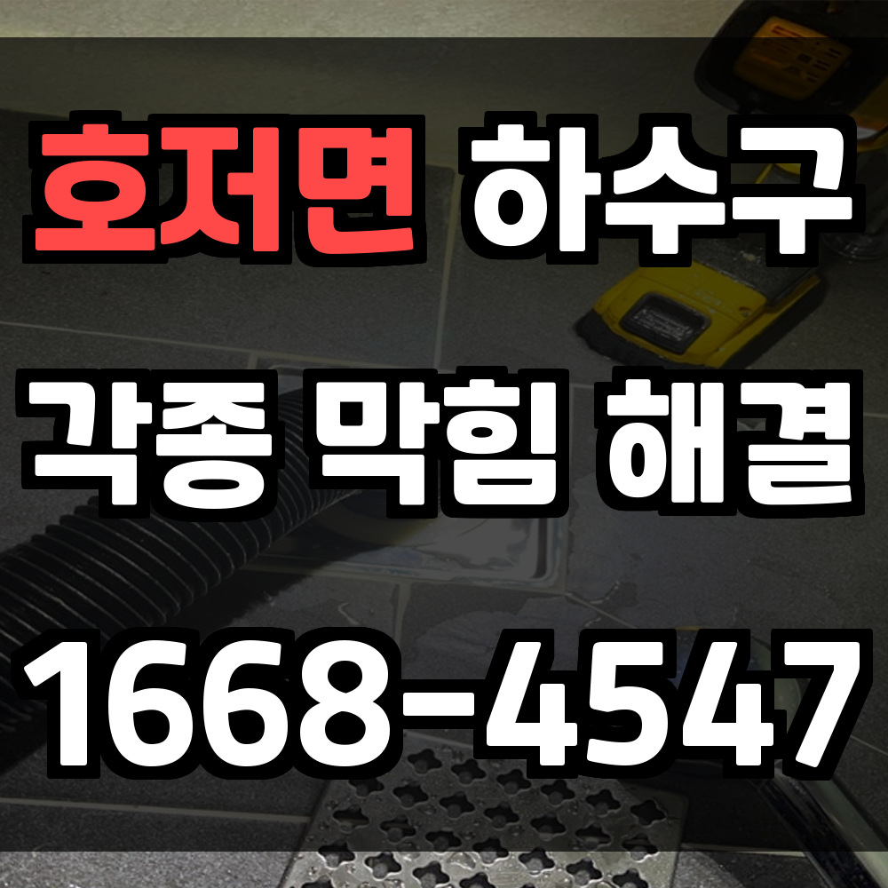 호저면 하수구막힘 문제 생겼을 때 정확하고 빠르게 해결하는 방법