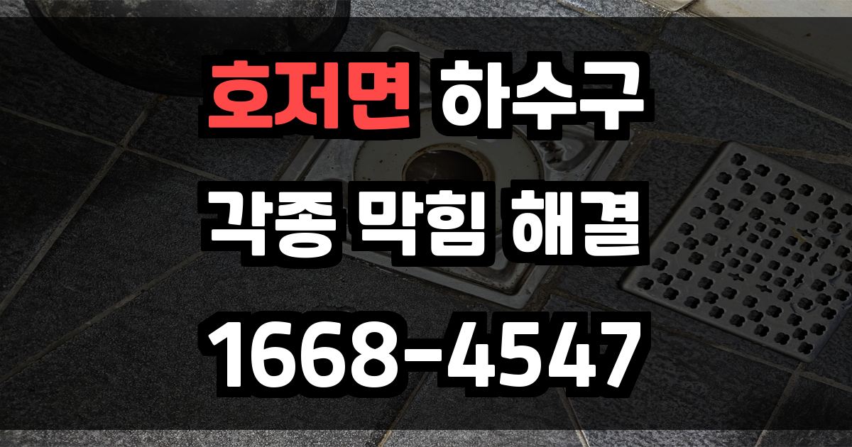 호저면하수구막힘