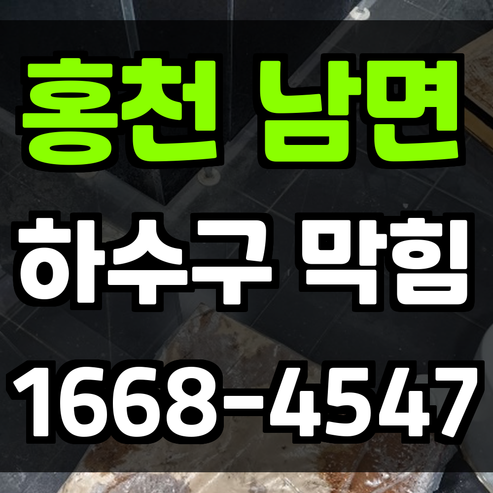 남면 하수구막힘 문제 발생 시 빠르게 해결하는 믿을 수 있는 방법