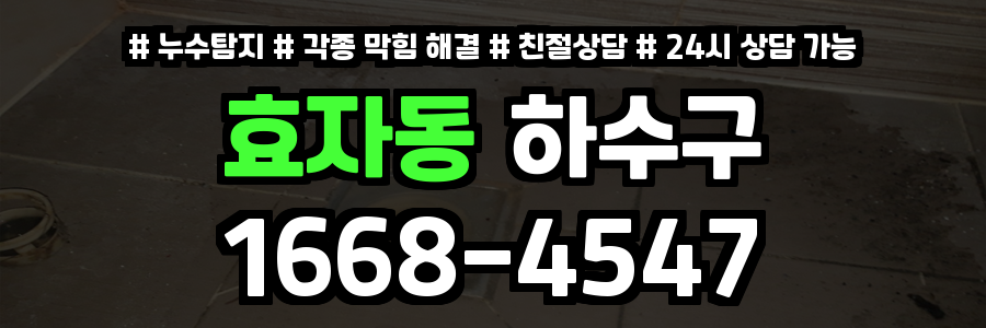 효자동하수구막힘