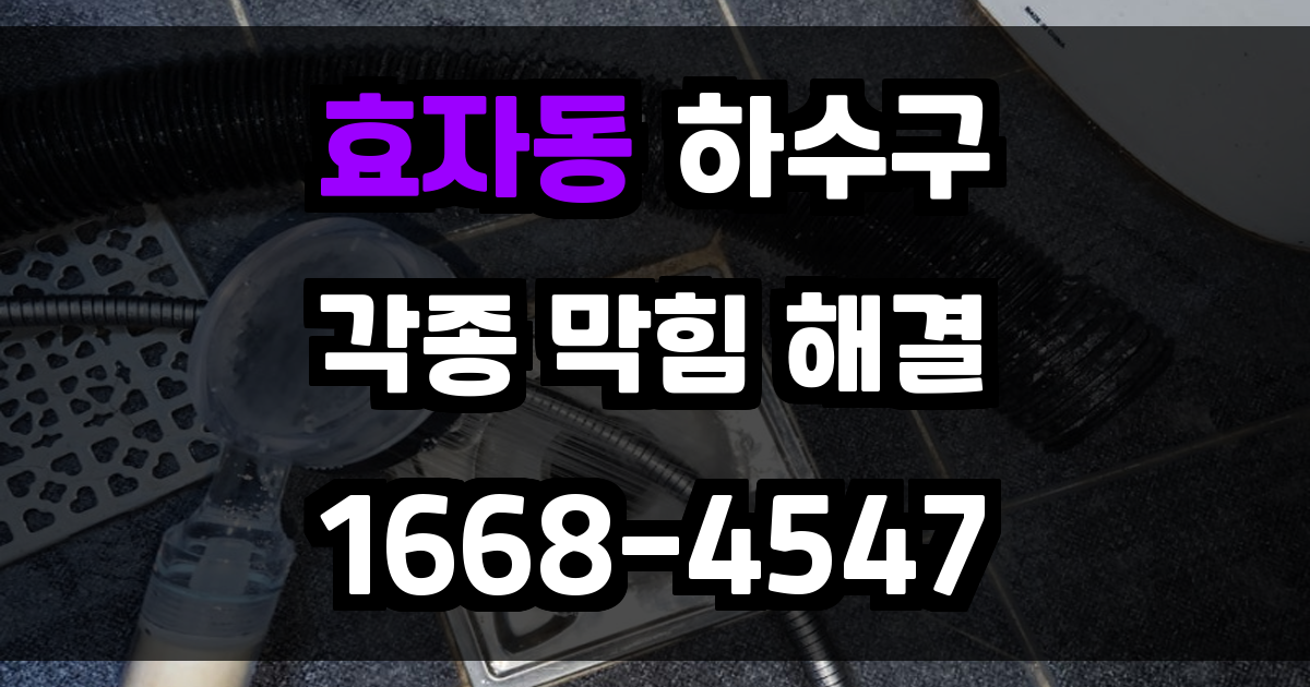 효자동하수구막힘