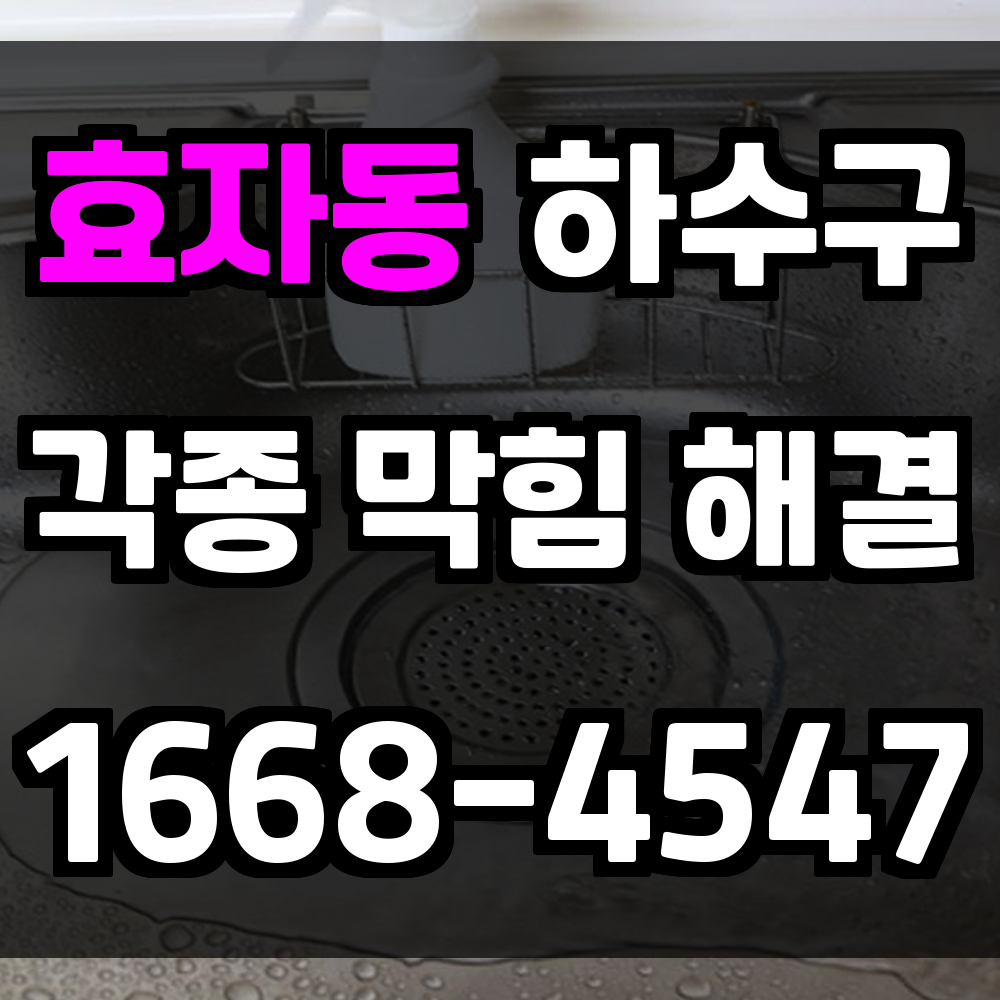 효자동 하수구막힘 악취 및 배수불량 문제를 고압세척으로 신속하게 해결