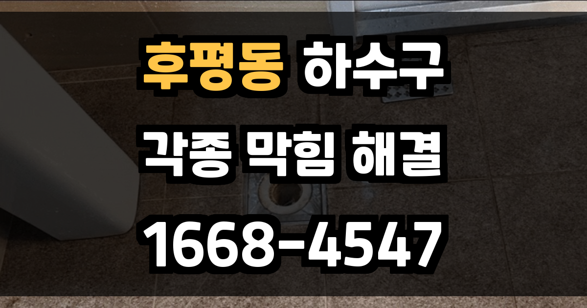 후평동하수구막힘