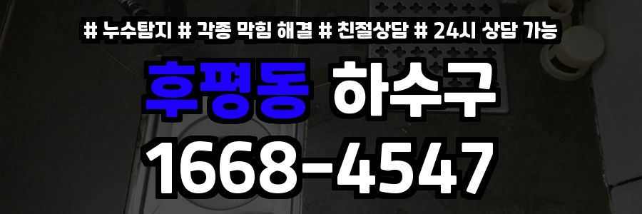 후평동하수구막힘