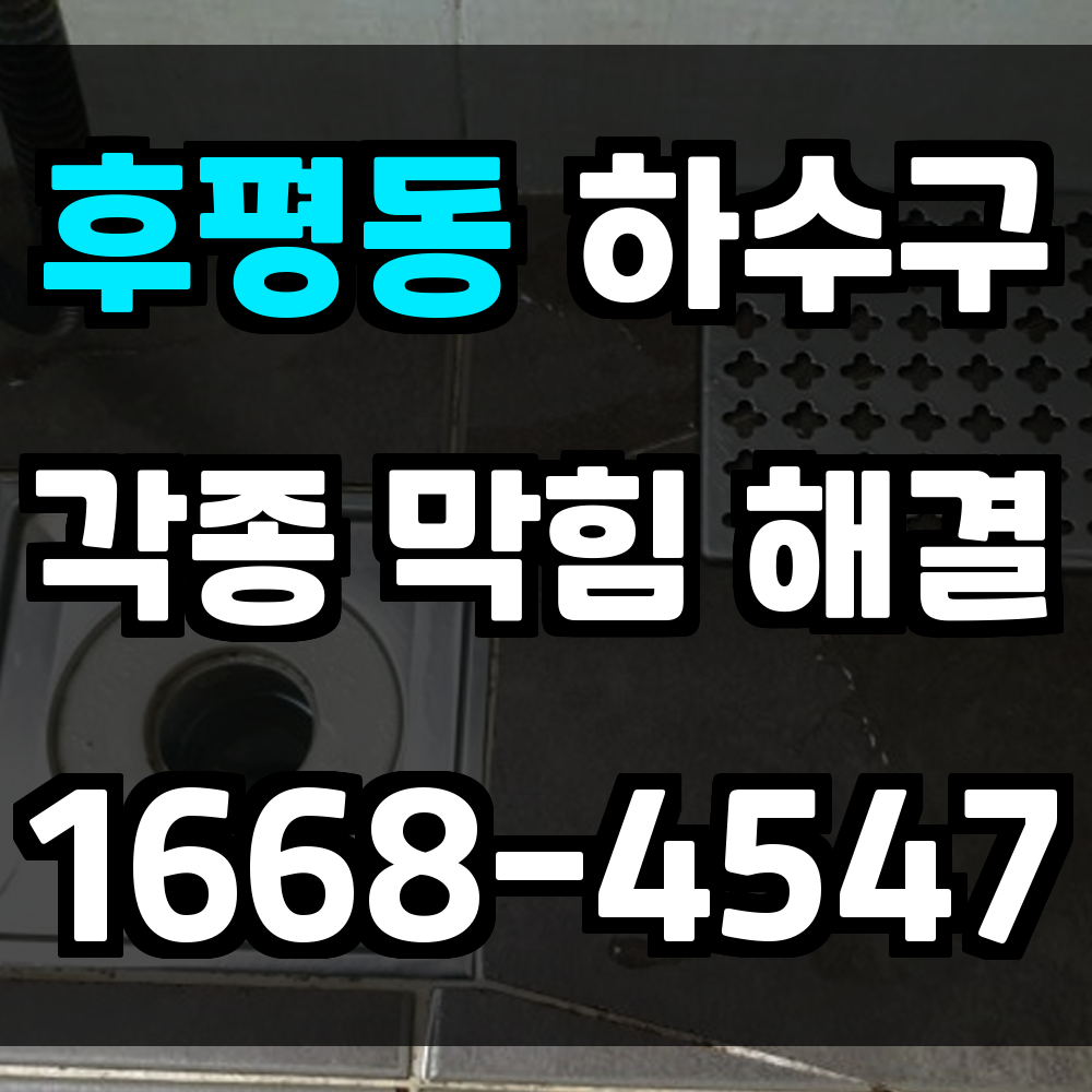후평동 하수구막힘 문제 고질적인 배수 불량을 전문장비로 빠르게 해결해드립니다